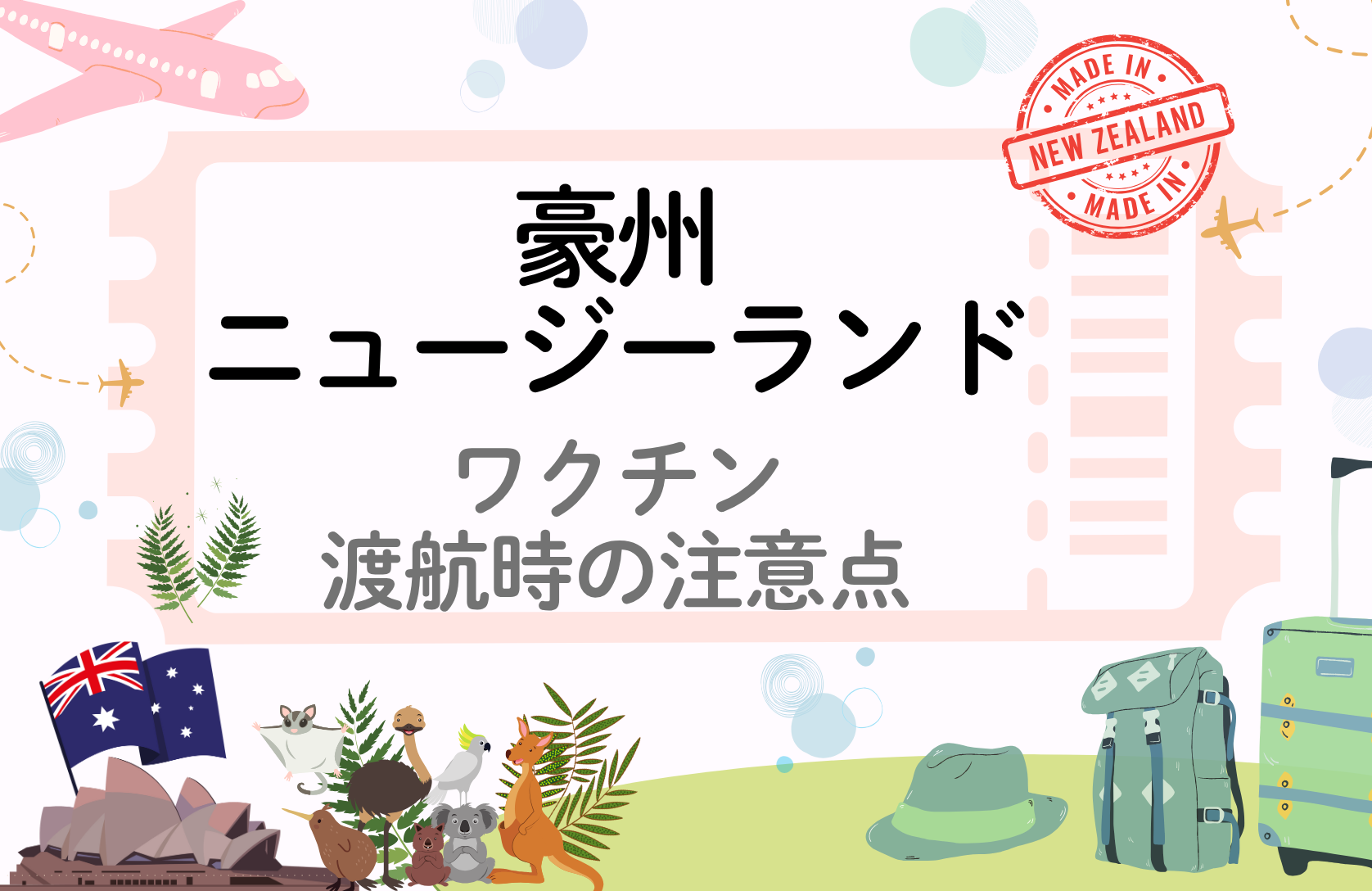 「豪州・ニュージーランド」に留学・渡航される方へ